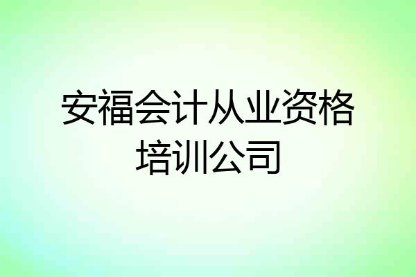 安福会计从业资格培训公司