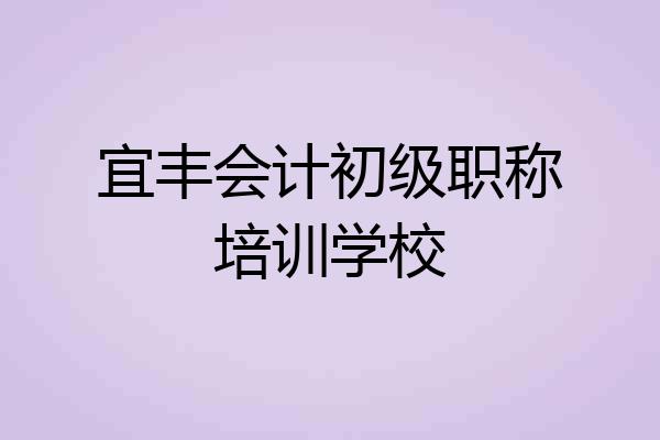 宜丰会计初级职称培训学校