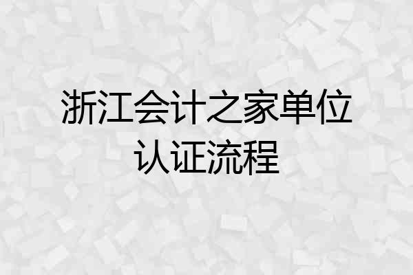 浙江会计之家单位认证流程