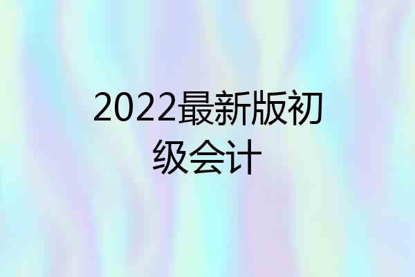 2022最新版初级会计