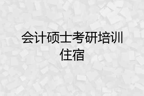 会计硕士考研培训住宿