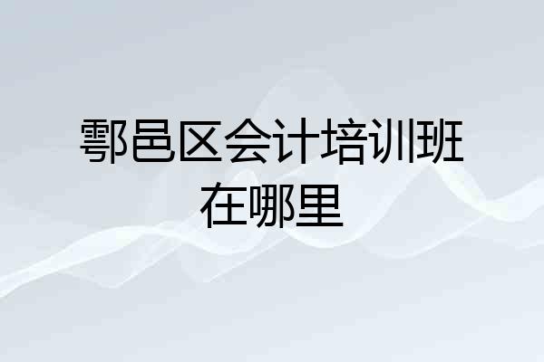 鄠邑区会计培训班在哪里