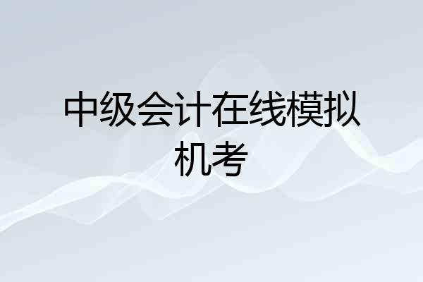 中级会计在线模拟机考