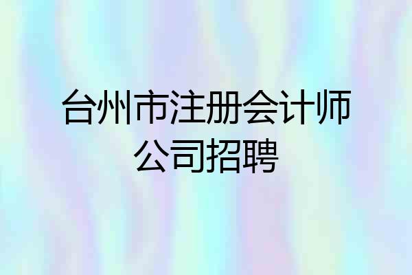 台州市注册会计师公司招聘
