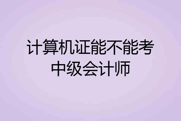 计算机证能不能考中级会计师