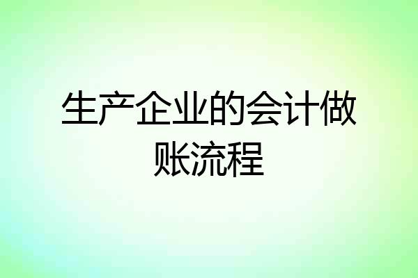 生产企业的会计做账流程