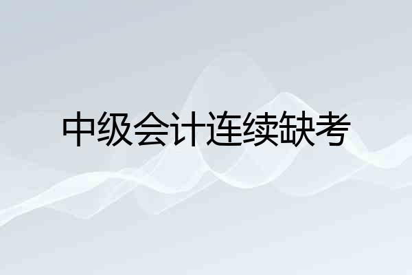 中级会计连续缺考