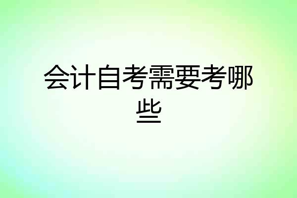 会计自考需要考哪些