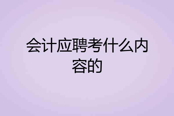 会计应聘考什么内容的