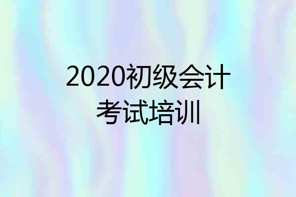 2020初级会计考试培训