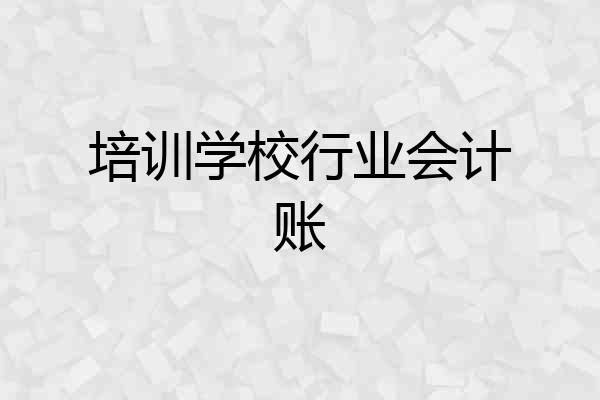 培训学校行业会计账