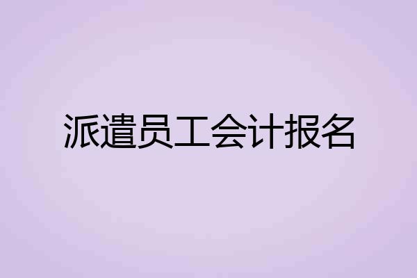 派遣员工会计报名