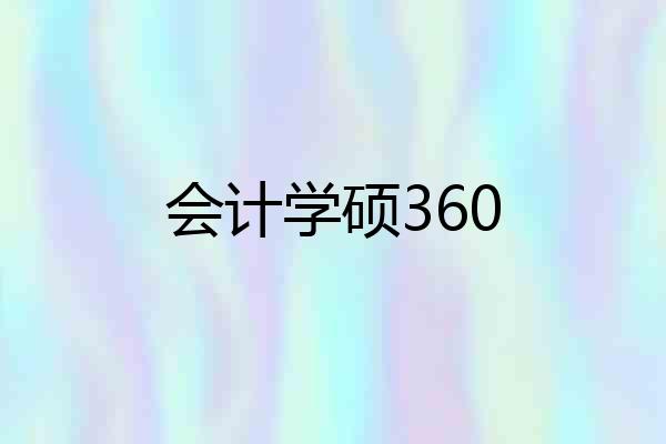 会计学硕360