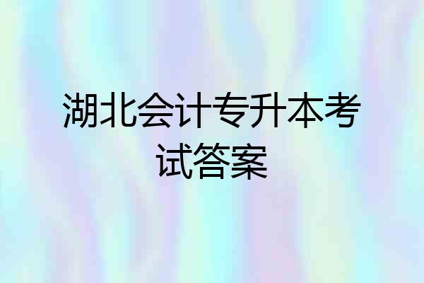 湖北会计专升本考试答案