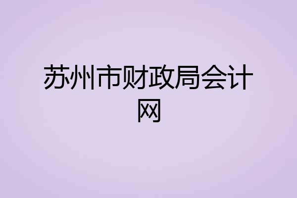 苏州市财政局会计网