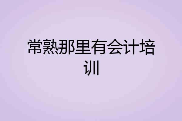 常熟那里有会计培训