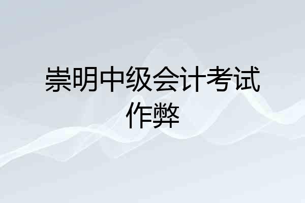 崇明中级会计考试作弊