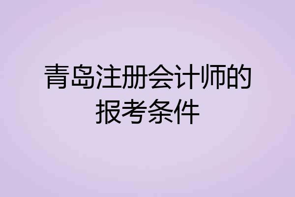 青岛注册会计师的报考条件