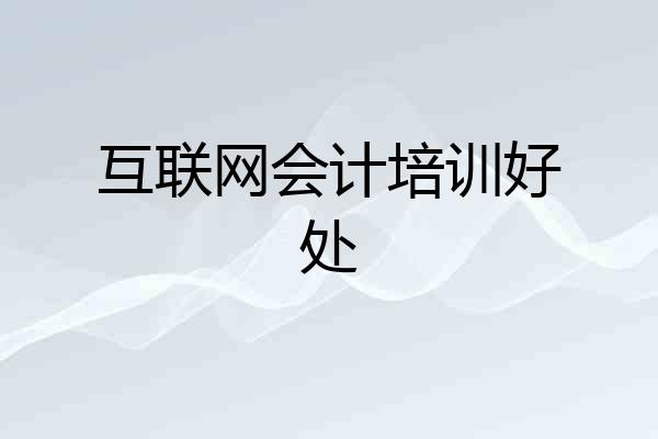 互联网会计培训好处
