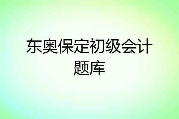 东奥保定初级会计题库