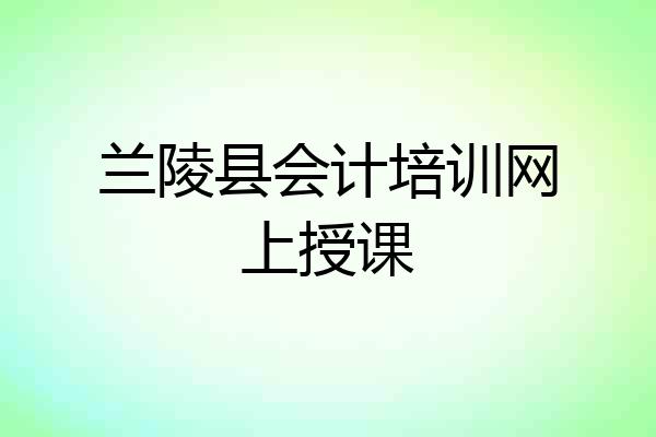 兰陵县会计培训网上授课