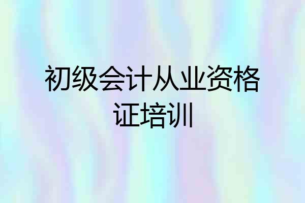 初级会计从业资格证培训