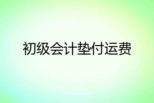 初级会计垫付运费