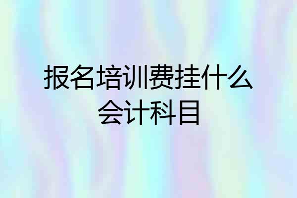 报名培训费挂什么会计科目
