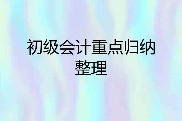 初级会计重点归纳整理