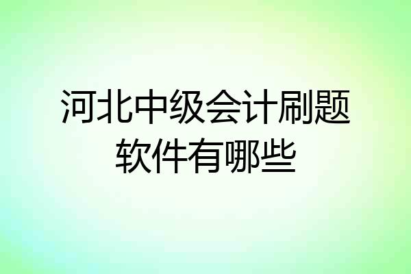 河北中级会计刷题软件有哪些