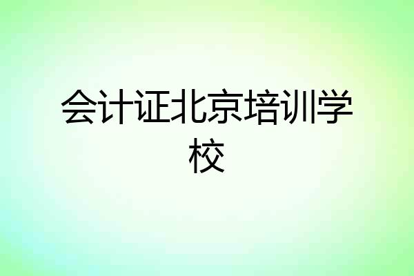 会计证北京培训学校