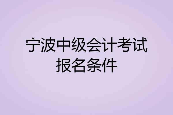 宁波中级会计考试报名条件