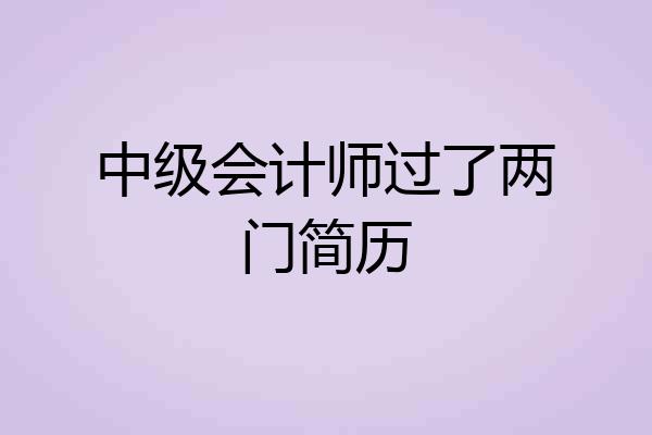 中级会计师过了两门简历
