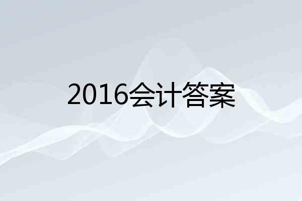 2016会计答案