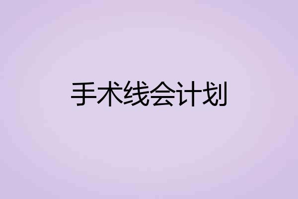 手术线会计划