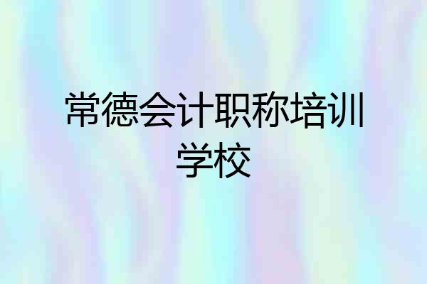 常德会计职称培训学校