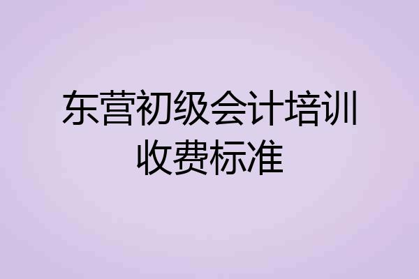 东营初级会计培训收费标准