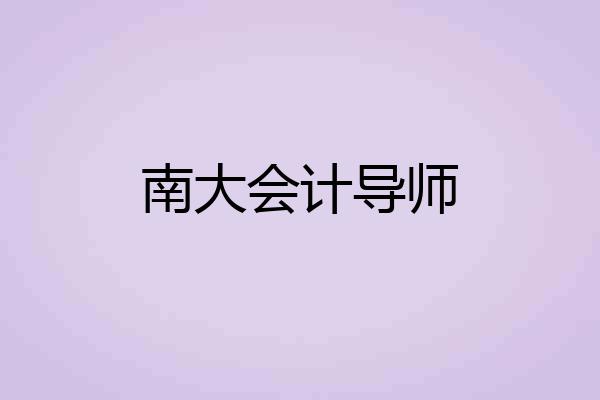 南大会计导师