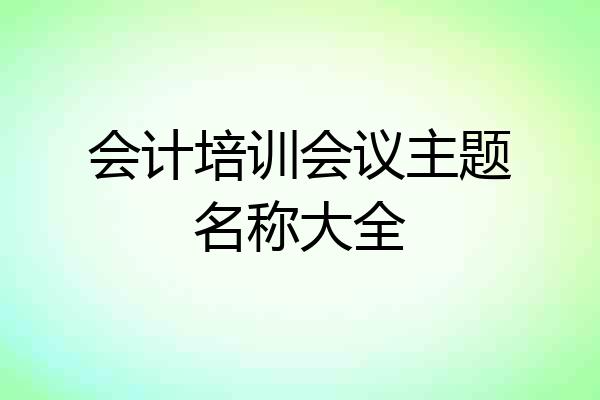 会计培训会议主题名称大全
