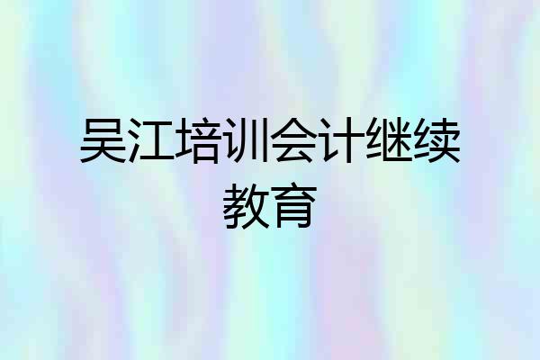 吴江培训会计继续教育