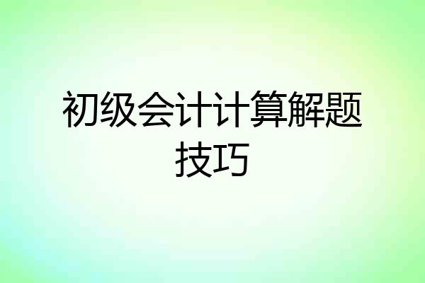 初级会计计算解题技巧