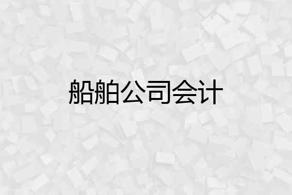 船舶公司会计