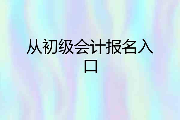 从初级会计报名入口