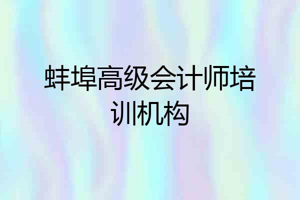 蚌埠高级会计师培训机构