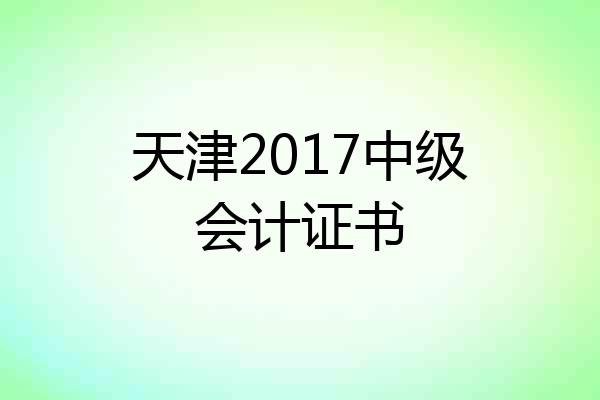天津2017中级会计证书
