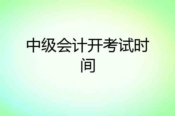 中级会计开考试时间