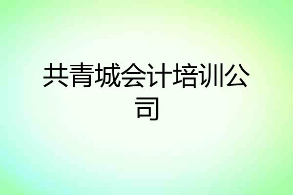 共青城会计培训公司