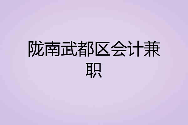 陇南武都区会计兼职