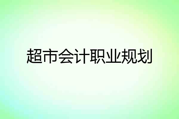 超市会计职业规划