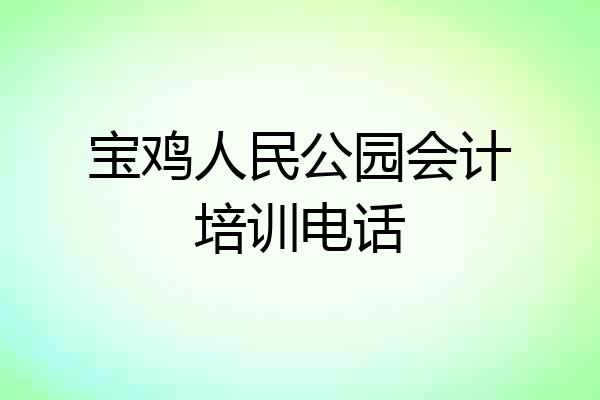 宝鸡人民公园会计培训电话